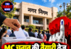 MC चुनाव की तैयारी तेज, 4.60 लाख वोटरों की सूची से होगा मतदान