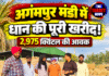 अगंमपुर मंडी में धान की पूरी खरीद! 2,975 क्विंटल की आवक