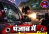 पंजाब में ताबड़तोड़ फायरिंग! युवती समेत 2 को लगी गोली