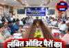 लंबित ऑडिट पैरों का समयबद्ध निपटारा सुनिश्चित करें : संजय रत्न