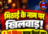 मिठाई के नाम पर खिलवाड़! 1.25 क्विंटल खराब मिठाई नष्ट