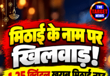 मिठाई के नाम पर खिलवाड़! 1.25 क्विंटल खराब मिठाई नष्ट