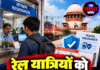 रेल यात्रियों को बड़ी राहत, काउंटर टिकट पर भी मिलेगा बीमा
