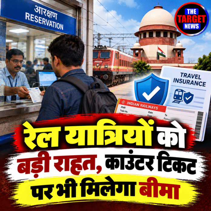 रेल यात्रियों को बीमा की बड़ी राहत