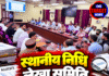 स्थानीय निधि लेखा समिति 22 को ऊना में करेगी ऑडिट पैराग्राफ की समीक्षा
