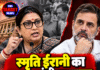 स्मृति ईरानी का राहुल गांधी पर हमला, ‘पितृसत्ता’ के दावे पर उठाए सवाल
