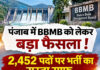 पंजाब में BBMB को लेकर बड़ा फैसला! 2,452 पदों पर भर्ती का रास्ता साफ, कैबिनेट ने अलग कैडर के सेवा नियमों को दी मंजूरी पंजाब में BBMB को लेकर बड़ा फैसला! 2,452 पदों पर भर्ती का रास्ता साफ, कैबिनेट ने अलग कैडर के सेवा नियमों को दी मंजूरी