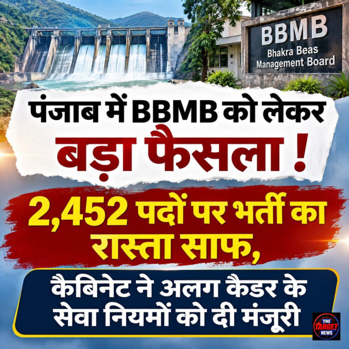 पंजाब में BBMB को लेकर बड़ा फैसला! 2,452 पदों पर भर्ती का रास्ता साफ, कैबिनेट ने अलग कैडर के सेवा  नियमों को दी मंजूरी